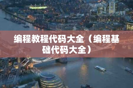 编程教程代码大全（编程基础代码大全）