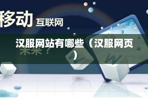 汉服网站有哪些（汉服网页）