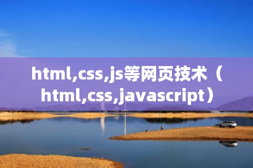 html,css,js等网页技术（html,css,javascript）