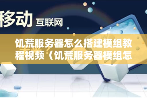 饥荒服务器怎么搭建模组教程视频（饥荒服务器模组怎么用steam）