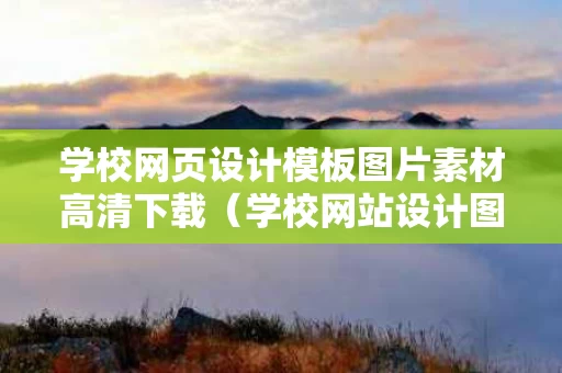 学校网页设计模板图片素材高清下载（学校网站设计图片）