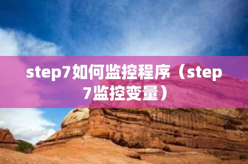 step7如何监控程序（step7监控变量）