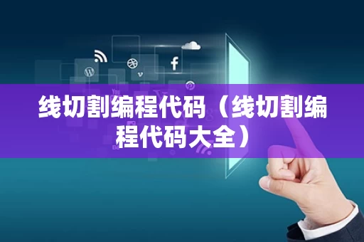 线切割编程代码（线切割编程代码大全）