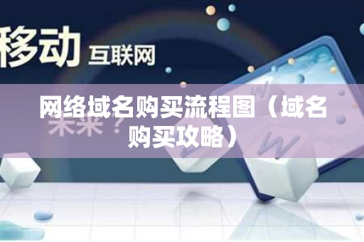 网络域名购买流程图（域名购买攻略）