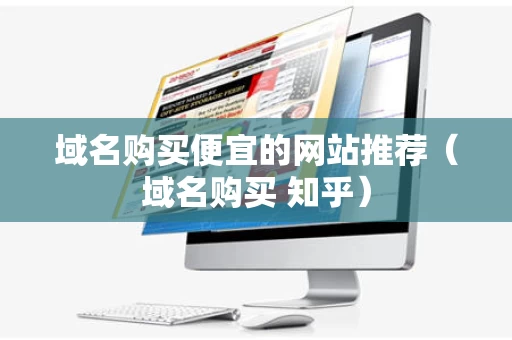 域名购买便宜的网站推荐（域名购买 知乎）