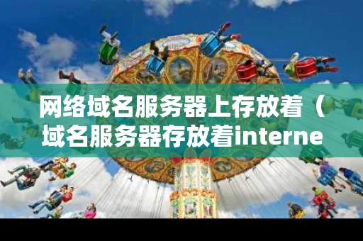 网络域名服务器上存放着（域名服务器存放着internet主机的）