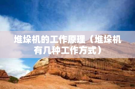 堆垛机的工作原理（堆垛机有几种工作方式）