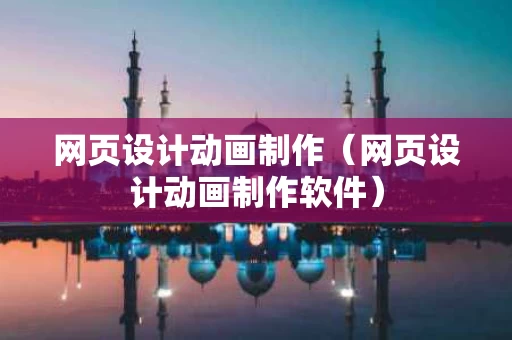 网页设计动画制作（网页设计动画制作软件）