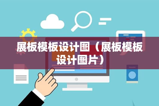 展板模板设计图（展板模板设计图片）