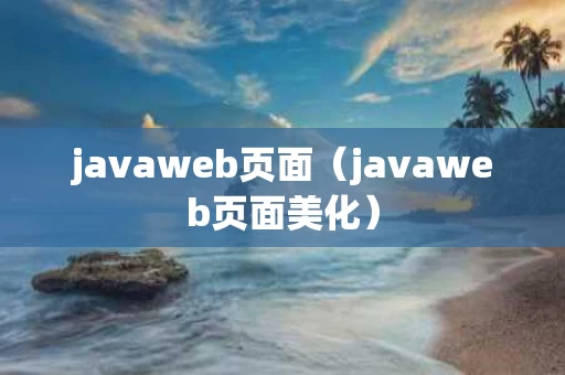 javaweb页面（javaweb页面美化）