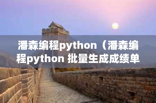 潘森编程python（潘森编程python 批量生成成绩单）