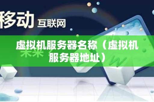 虚拟机服务器名称（虚拟机服务器地址）