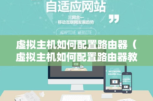 虚拟主机如何配置路由器（虚拟主机如何配置路由器教程）