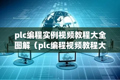plc编程实例视频教程大全图解（plc编程视频教程大全官网）