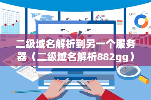 二级域名解析到另一个服务器（二级域名解析882gg）