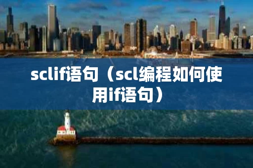 sclif语句（scl编程如何使用if语句）