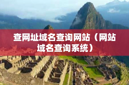 查网址域名查询网站（网站域名查询系统）