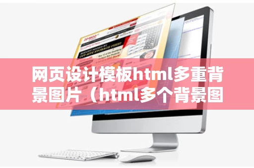 网页设计模板html多重背景图片（html多个背景图片）