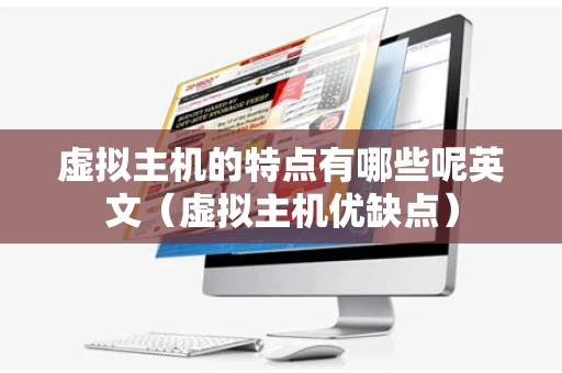 虚拟主机的特点有哪些呢英文（虚拟主机优缺点）