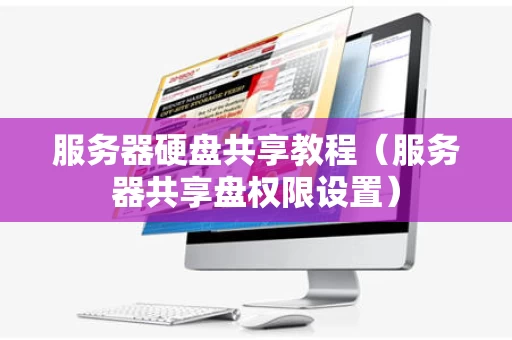 服务器硬盘共享教程（服务器共享盘权限设置）