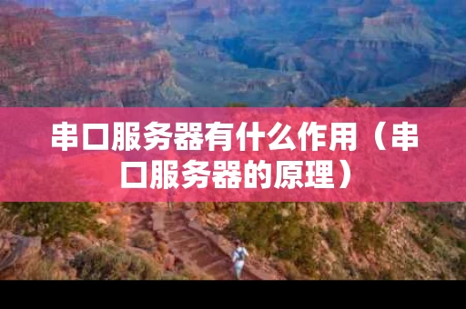 串口服务器有什么作用（串口服务器的原理）