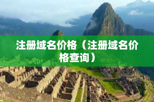 注册域名价格（注册域名价格查询）