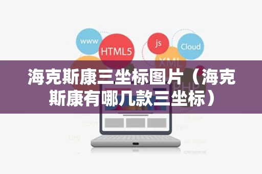 海克斯康三坐标图片（海克斯康有哪几款三坐标）
