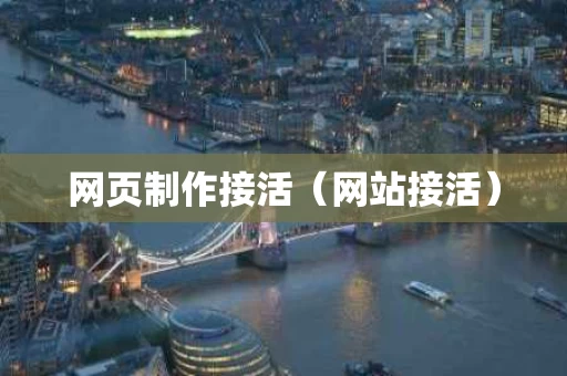 网页制作接活（网站接活）