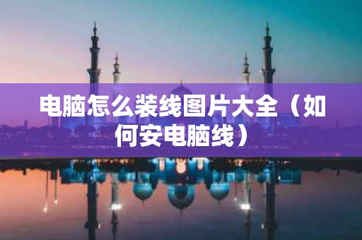 电脑怎么装线图片大全（如何安电脑线）