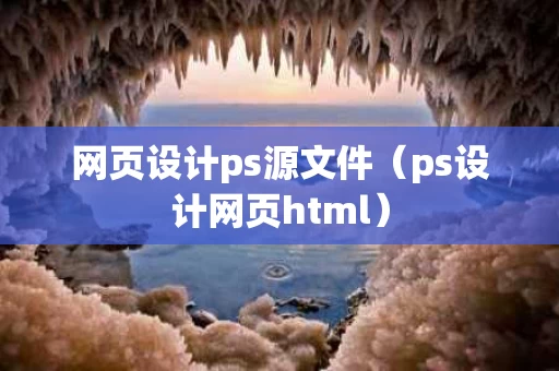 网页设计ps源文件（ps设计网页html）