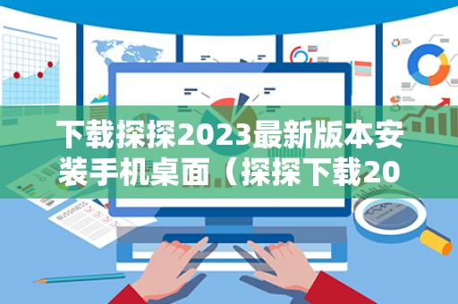 下载探探2023最新版本安装手机桌面（探探下载2021）