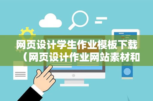 网页设计学生作业模板下载（网页设计作业网站素材和效果图）