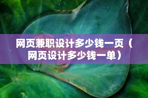 网页兼职设计多少钱一页（网页设计多少钱一单）