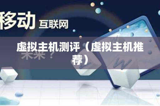 虚拟主机测评（虚拟主机推荐）