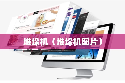 堆垛机（堆垛机图片）