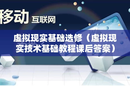 虚拟现实基础选修（虚拟现实技术基础教程课后答案）