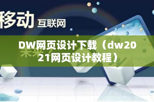 DW网页设计下载（dw2021网页设计教程）