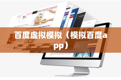 百度虚拟模拟（模拟百度app）