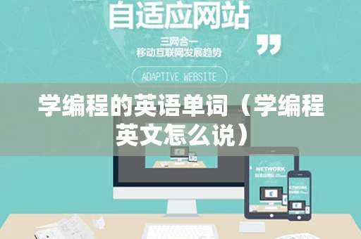 学编程的英语单词（学编程英文怎么说）