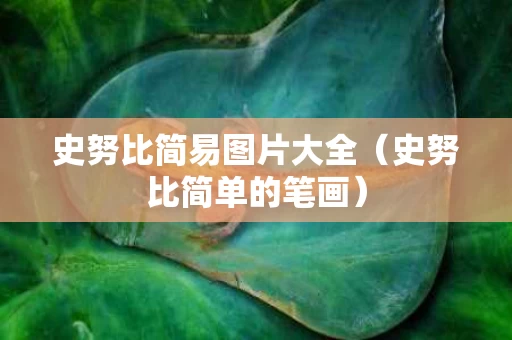 史努比简易图片大全（史努比简单的笔画）