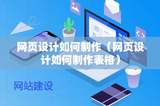 网页设计如何制作（网页设计如何制作表格）