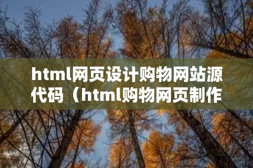 html网页设计购物网站源代码（html购物网页制作）