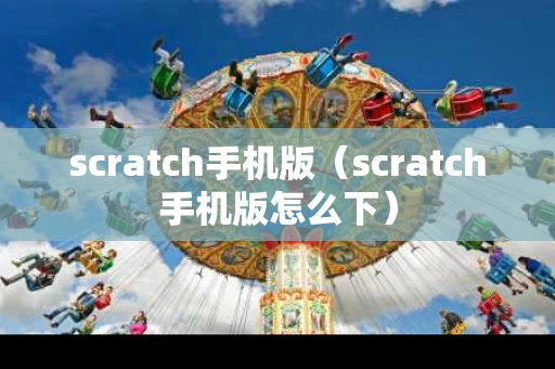 scratch手机版（scratch手机版怎么下）