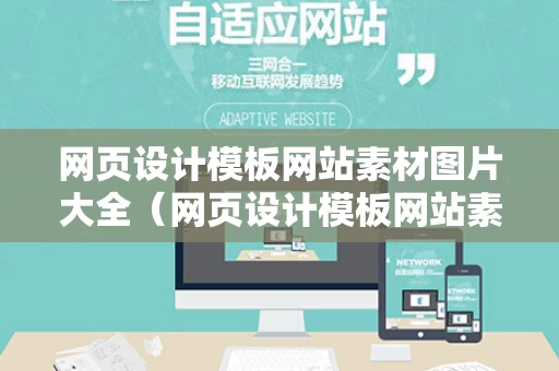 网页设计模板网站素材图片大全（网页设计模板网站素材图片大全高清）