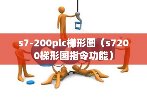 s7-200plc梯形图（s7200梯形图指令功能）