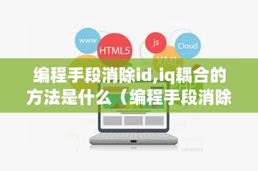 编程手段消除id,iq耦合的方法是什么（编程手段消除id,iq耦合的方法是什么意思）