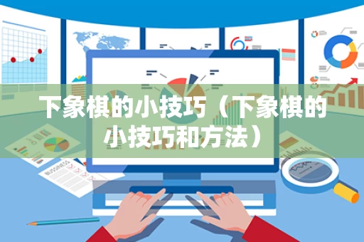 下象棋的小技巧（下象棋的小技巧和方法）