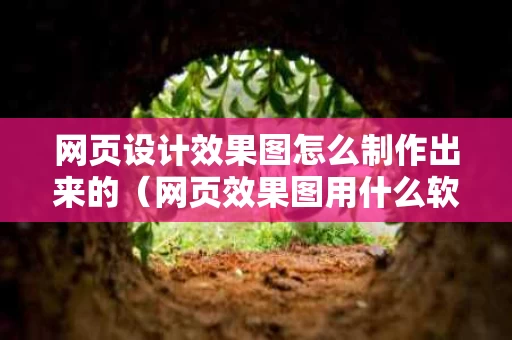 网页设计效果图怎么制作出来的（网页效果图用什么软件）