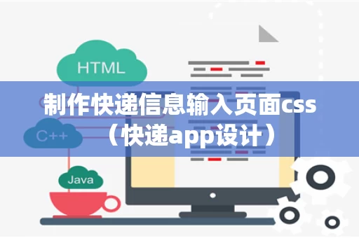 制作快递信息输入页面css（快递app设计）