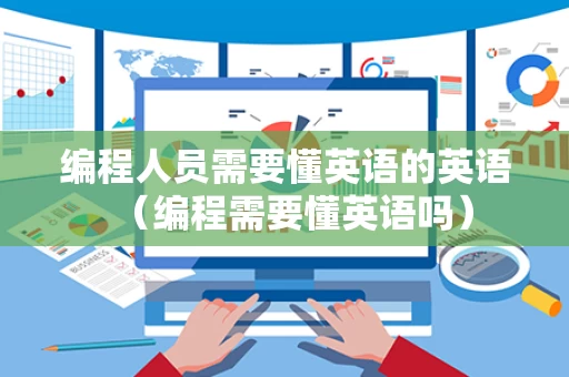 编程人员需要懂英语的英语（编程需要懂英语吗）